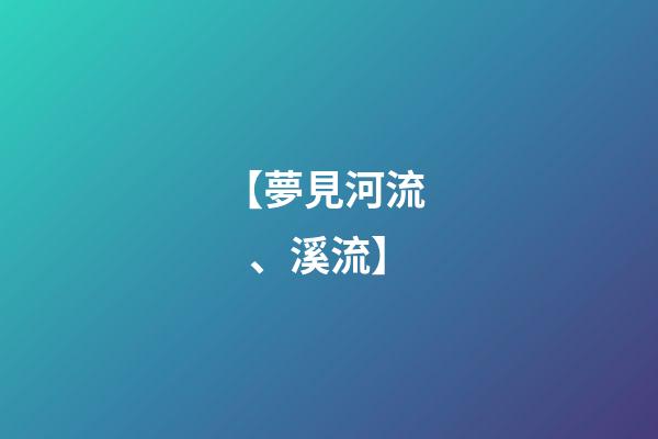 【夢見河流、溪流】